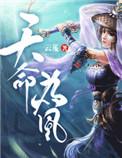 天命为凰男主是谁