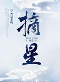 摘星辰世间无我这般人