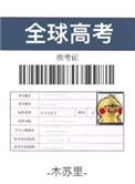 全球高考txt完整版