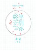 终于等到你!