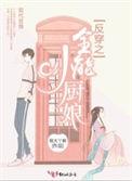 反穿全能小厨娘