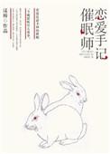 催眠师手记第二季免费读