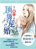 豪门顶级盛婚大结局