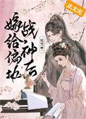 嫁给偏执战神后重生txt