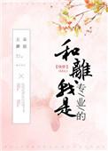 和离我是专业的快穿在线