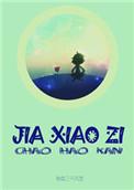 假小子戴安电子书