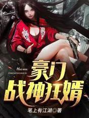 豪门战神狂婿作者笔上江湖苐3157章