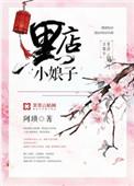 黑店小娘子全文