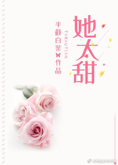 她太甜 百度