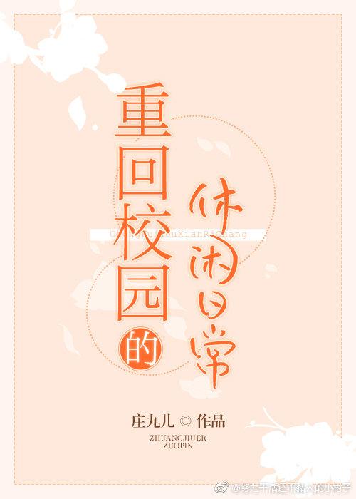 重回校园的休闲日常全文免费