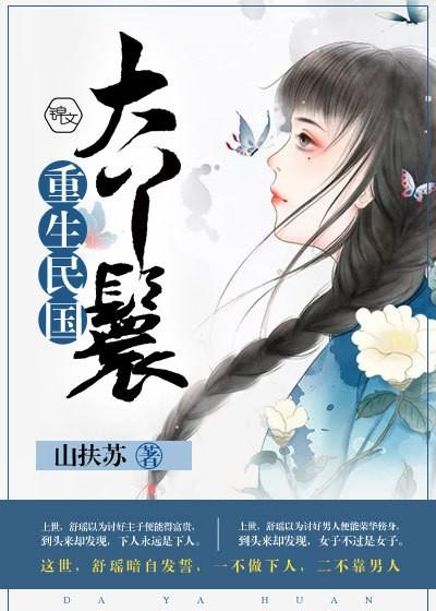 民国丫鬟发型图片