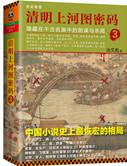 清明上河图密码简介