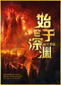 始于深渊男主是谁