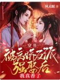 穿书被病娇反派强娶后我真香了在线阅读