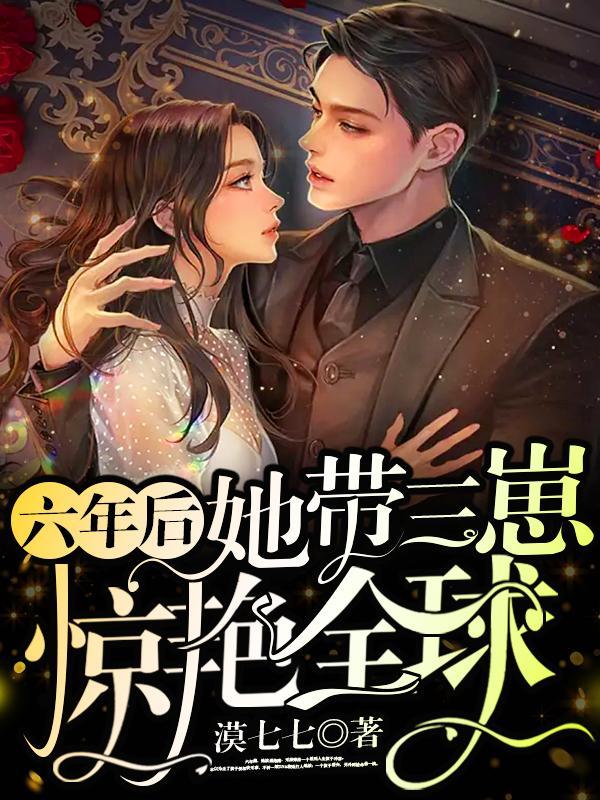 六年后她携3萌宝回国叫什么名字