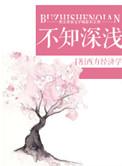 不知廉耻的纠缠什么意思