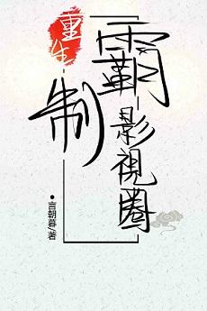 重生制霸影视圈排雷