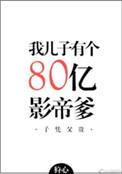 我儿子有个八十亿影帝爹 番外