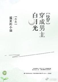 穿成男主早死的白月光
