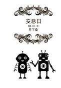 安息日捡柴为什么会被处死