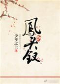凤头钗隐藏任务最新攻略