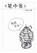 笼中雀讲的是什么