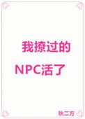 我撩过的npc活了 百度