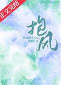 抱风风