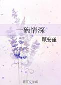 一碗情深的妖
