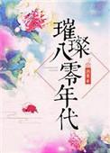 璀璨八零年代无防盗密码