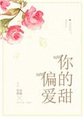 偏爱你的甜 长安夜雨全文阅读