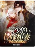 顾少的替嫁甜妻是满级重生大佬完整版