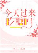 今天你吃糖了吗?