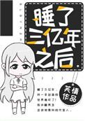 睡了300年醒后徒弟