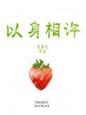 以身相许造句
