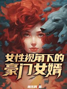豪门女婿免费全文阅读
