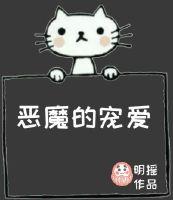 恶魔的宠爱明摇