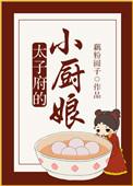 太子的小娘子