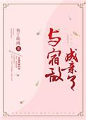 与宿敌成亲了txt