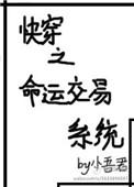 快穿之命运交易系统gl免费阅读
