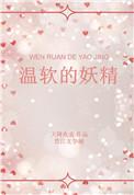 温软的妖精txt百度