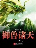御兽诸天 箫酒笔趣阁