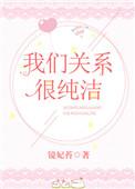 我们关系很纯洁大结局