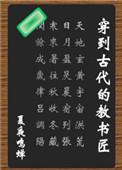 穿到古代的教书匠夏夜鸣蝉