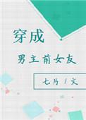穿成男主前女友怎么破