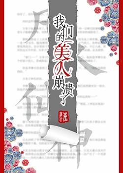 我们的美人崩溃了百度百科