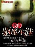 我的驱魔生涯TXT