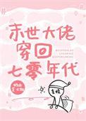 末世大佬穿回七零年代奶油芝士挞