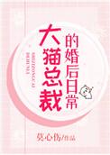 大猫总裁结婚后的日常