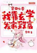 穿越七零玄学